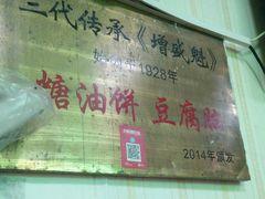 -增盛魁小吃店