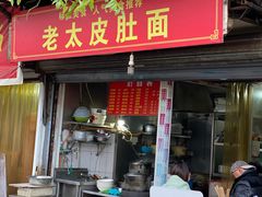 门面-老太皮肚面
