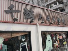 -千懿六本木酒场(常熟路店)