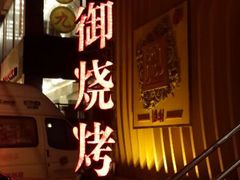 android_upload_pic-锦州御烧烤·形象店(人民街店)