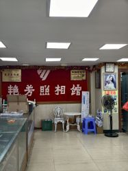 -艳芳照相馆