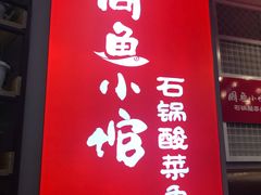 门面-周鱼小馆石锅酸菜鱼(活力汇店)