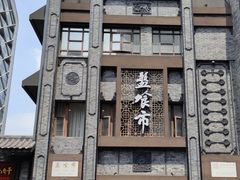 -盘飧市(春熙路店)