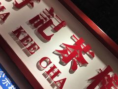 -孖记茶档·热腾茶餐(乐峰店)