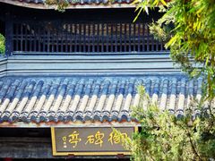 -惠山古镇·寄畅园