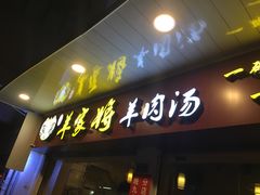 -晋商羊家将(十八中店)