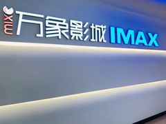 -万象影城(深圳布吉万象汇IMAX店)