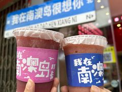 -南澳岛打卡果汁冰公司