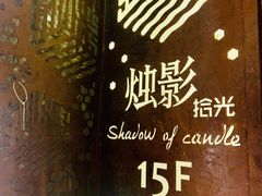 -烛影拾光观景餐厅·创意菜·摄影·小提琴(大唐不夜城店)