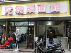 门面-陀块头面馆(梅岭南路店)