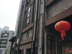 门面-盘飧市(春熙路店)