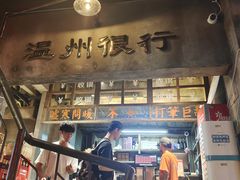 -五马集·海鲜·温州大牌档(黑金冠五马街十字路口店)