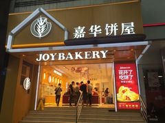 门面-嘉华饼屋JOY BAKERY(南屏街店)