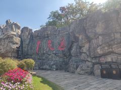 -茅山东方盐湖城景区