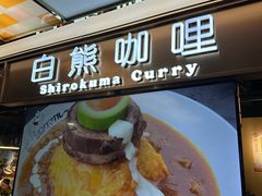 -白熊咖哩(新世界城店)