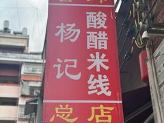 -正宗杨记普洱酸醋米线(总店)