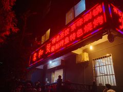 门面-春和發特色蒸饺(浐河西路店)