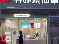 -书亦烧仙草(二七万达广场店)