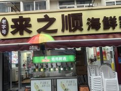 -来之顺海鲜菜馆·青岛菜·始于1993(栈桥店)