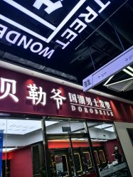 -贝勒爷专业男发