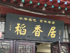门面-稻香居锅贴(宋都御街店)