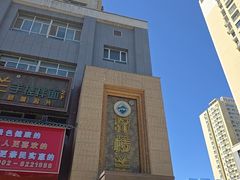 -驿楼兰·新疆菜(火车站店)