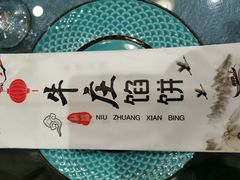 -牛庄馅饼(幸福路店)