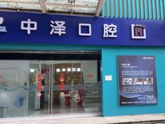 -中泽口腔(台江店)