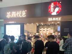 -茶颜悦色(五一里1号口店)