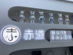 -赤道 Hair Salon