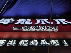 -降龙爪爪(建设路2店)