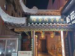 -東茅街茶馆