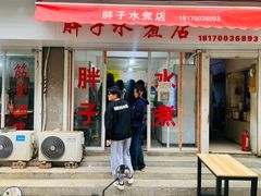-胖子水煮(铁路三村无任何分店)