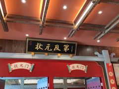 -状元楼(瑞祥店)