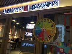 门面-喜来稀肉(北外滩白玉兰广场店)