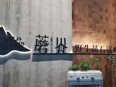 -蘑界·野生菌火锅(深业上城店)