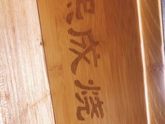 -熙成烧烤(白塔岭店)