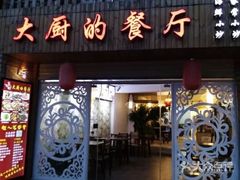 门面-大厨的餐厅(曾厝垵总店)