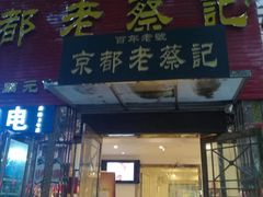 门面-京都老蔡记(伊河路店)