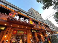 门面-那些年记忆烧烤