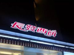 -长发西饼(临顿路店)