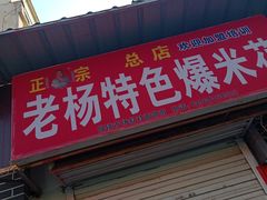 门面-正宗老杨特色爆米花(四棉店)