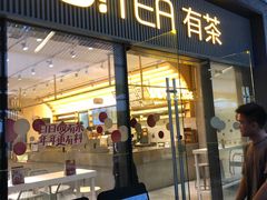 门面-YO!TEA有茶(科兴科学园店)