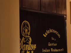 -Santoor 萨都里印度餐厅(北锣鼓巷店)