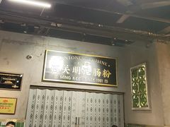 -西关明记肠粉(荔枝湾店)