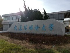-大连外国语大学(旅顺校区)