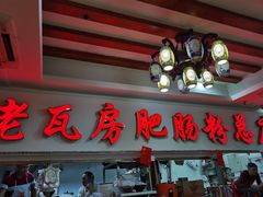 门面-青石桥老瓦房肥肠粉总店(青石桥总店)