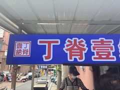 -丁脊壹绝·里脊肉
