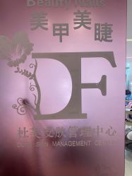 -Beauty Nails 美甲美睫皮肤管理