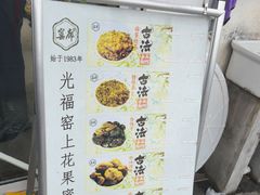 -苏州市吴中区光福窑上花果蜜饯厂